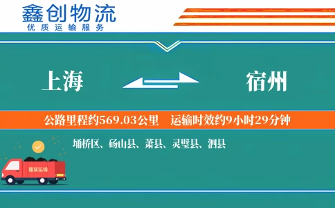 上海到宿州物流公司