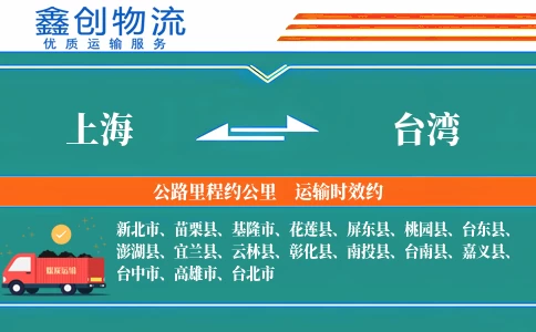 上海到台湾物流公司