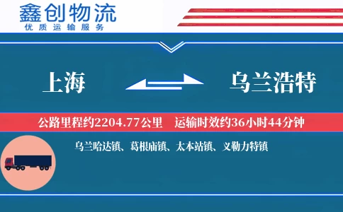 上海到乌兰浩特物流公司