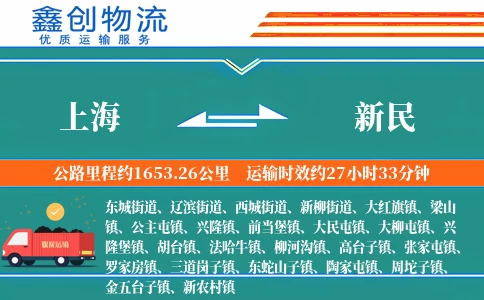 上海到新民物流公司