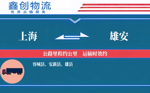 上海到雄安物流公司