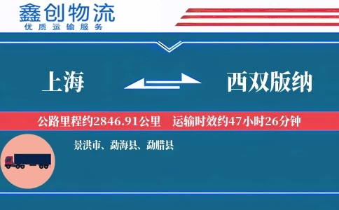 上海到西双版纳物流公司