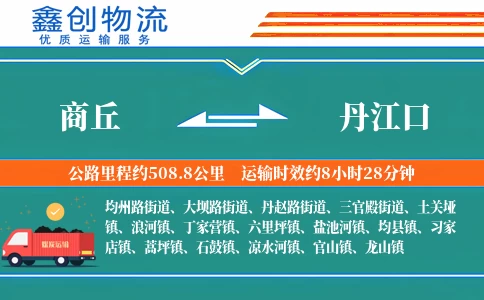 商丘到丹江口物流公司