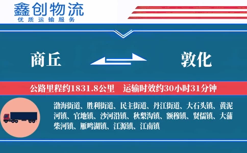 商丘到敦化物流公司