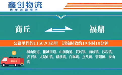 商丘到福鼎物流公司