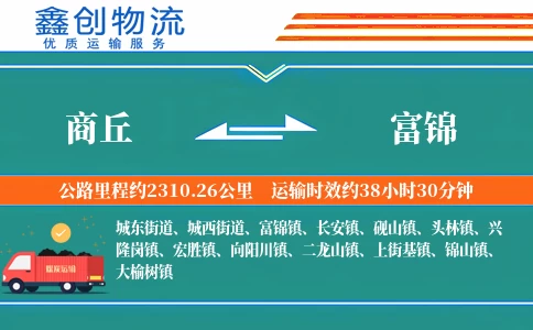 商丘到富锦物流公司