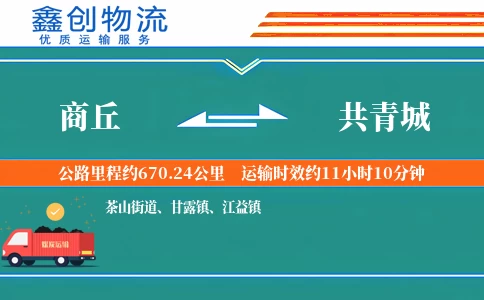 商丘到共青城物流公司
