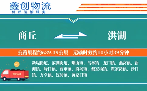 商丘到洪湖物流公司