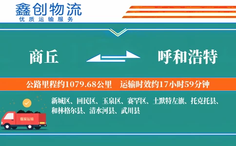 商丘到呼和浩特物流公司