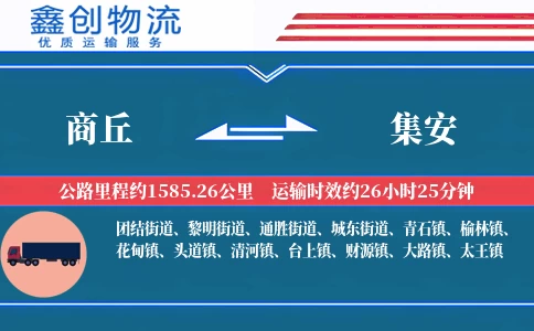 商丘到集安物流公司