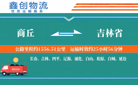 商丘到吉林省物流公司