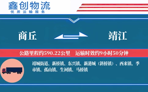 商丘到靖江物流公司