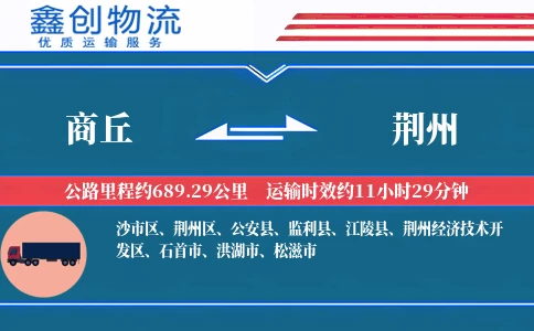 商丘到荆州物流公司
