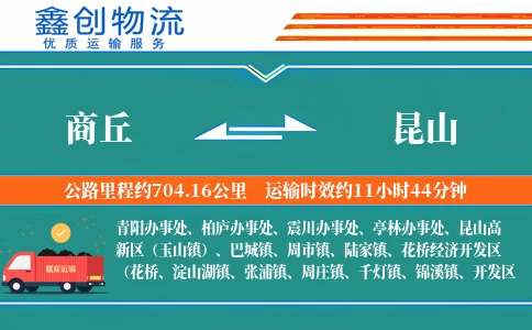 商丘到昆山物流公司