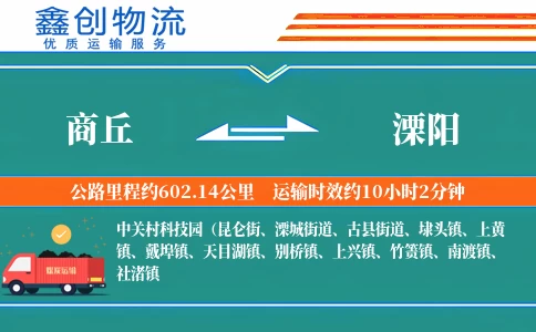 商丘到溧阳物流公司