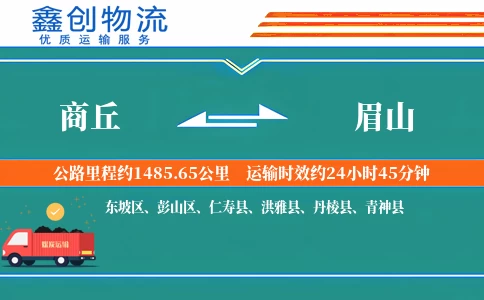 商丘到眉山物流公司