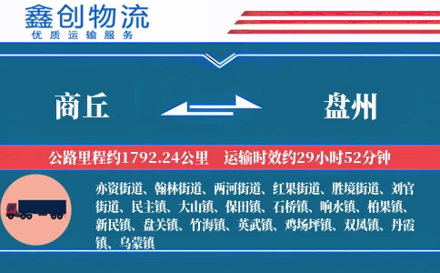 商丘到盘州物流公司