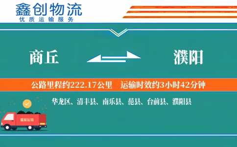 商丘到濮阳物流公司