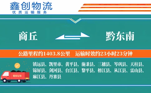 商丘到黔东南物流公司