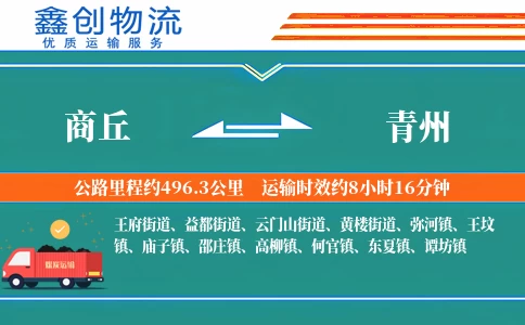 商丘到青州物流公司