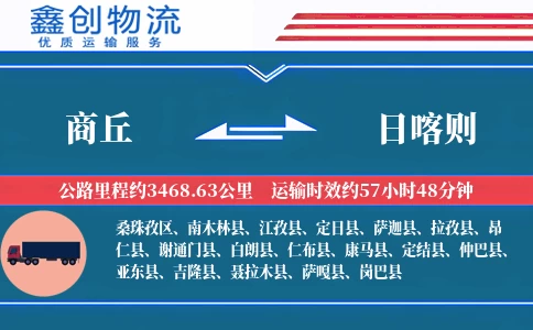 商丘到日喀则物流公司