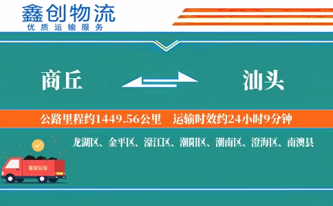 商丘到汕头物流公司