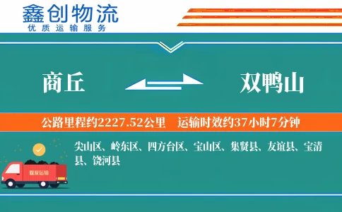 商丘到双鸭山物流公司
