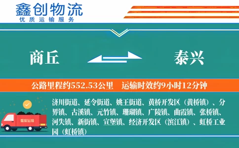 商丘到泰兴物流公司