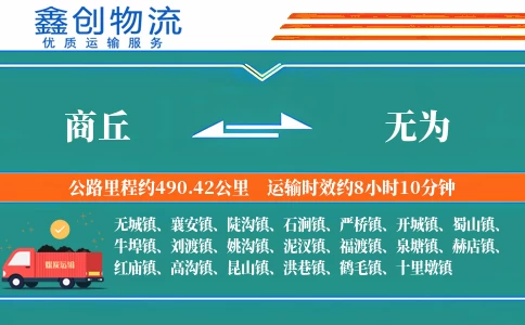 商丘到无为物流公司