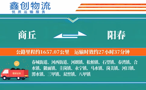 商丘到阳春物流公司