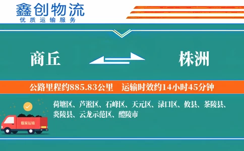 商丘到株洲物流公司
