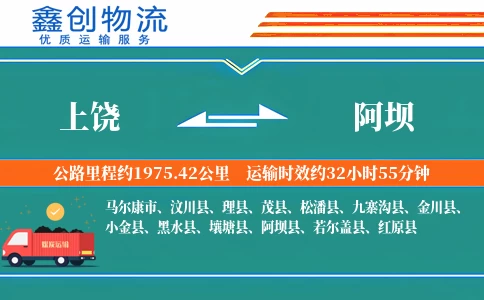 上饶到阿坝物流公司