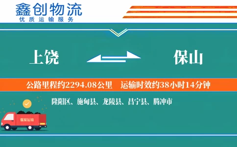 上饶到保山物流公司