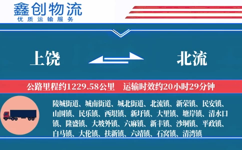 上饶到北流物流公司