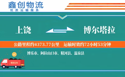 上饶到博尔塔拉物流公司