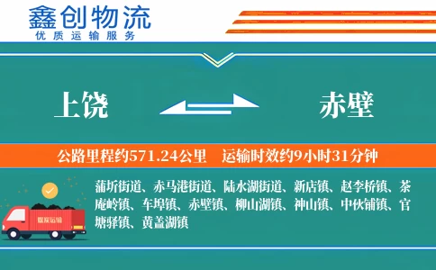 上饶到赤壁物流公司