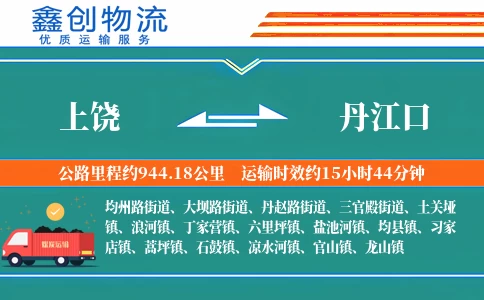 上饶到丹江口物流公司