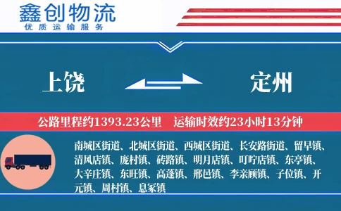 上饶到定州物流公司