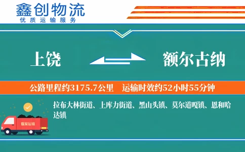 上饶到额尔古纳物流公司