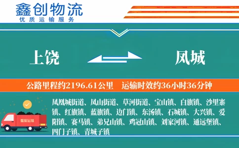 上饶到凤城物流公司