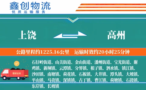 上饶到高州物流公司