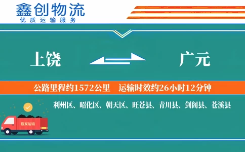 上饶到广元物流公司