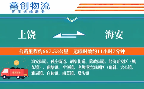 上饶到海安物流公司