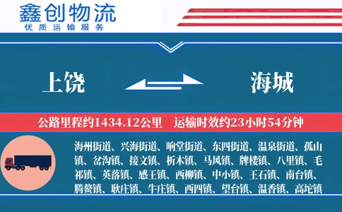 上饶到海城物流公司