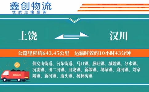 上饶到汉川物流公司