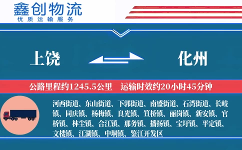 上饶到化州物流公司