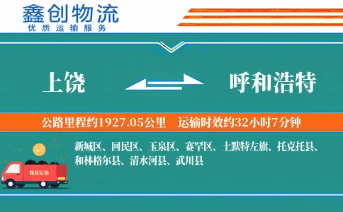 上饶到呼和浩特物流公司