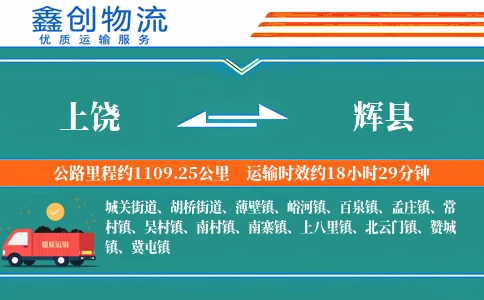 上饶到辉县物流公司