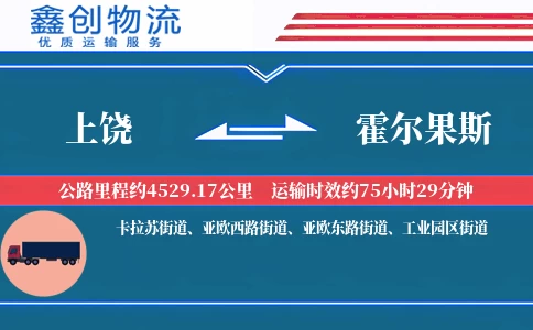 上饶到霍尔果斯物流公司