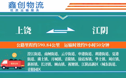 上饶到江阴物流公司